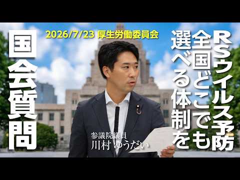 RSウイルス予防を全国どこでも選べる体制に｜川村ゆうだい（川村雄大）