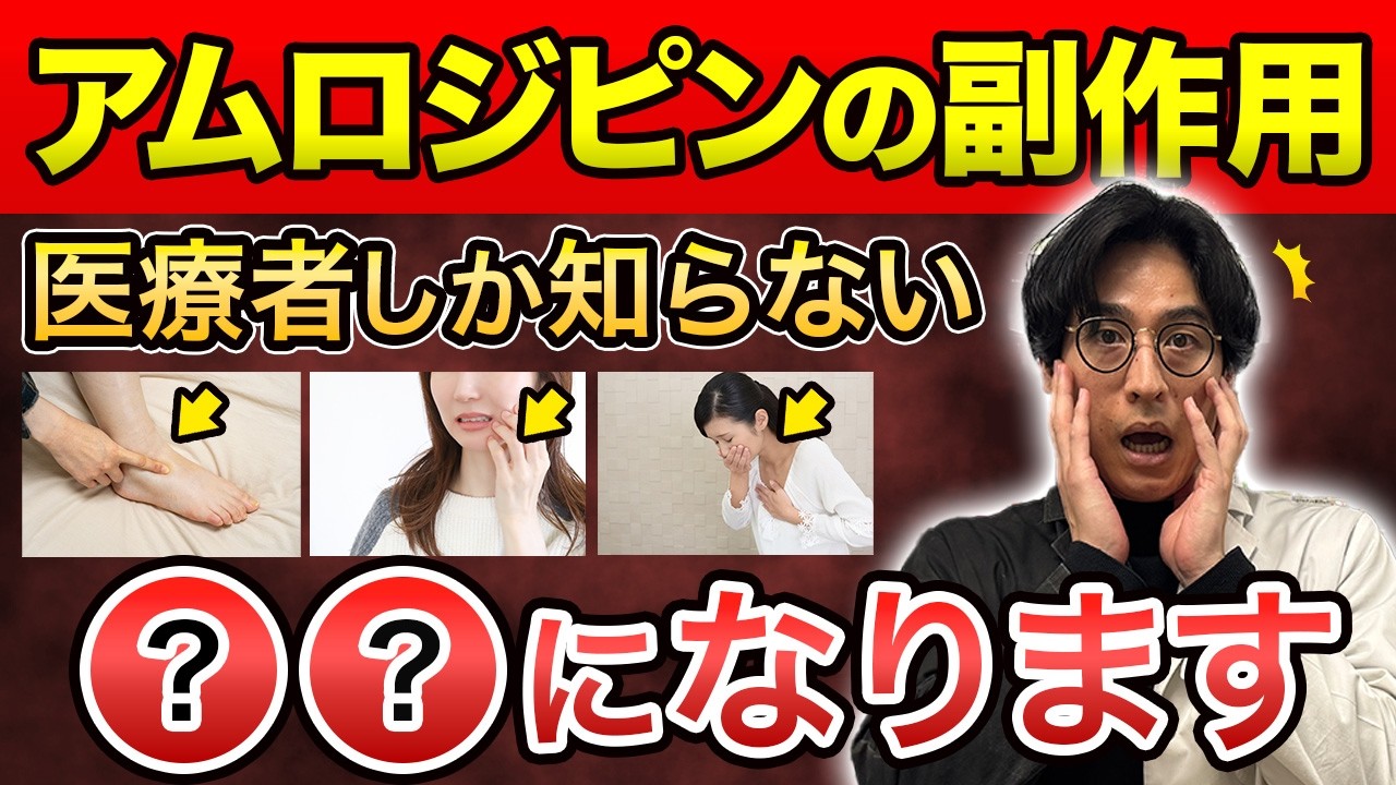 【注意】高血圧治療でよく処方される「アムロジピン」の副作用について。薬剤師が徹底解説