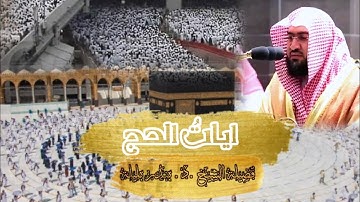 🕋"•فمن فرض فيهن الحج..."||آيات الحج يتلوها فضيلة الشيخ.د. بندر بليلة بنبرته الماتعة||#حج 1442هـ||