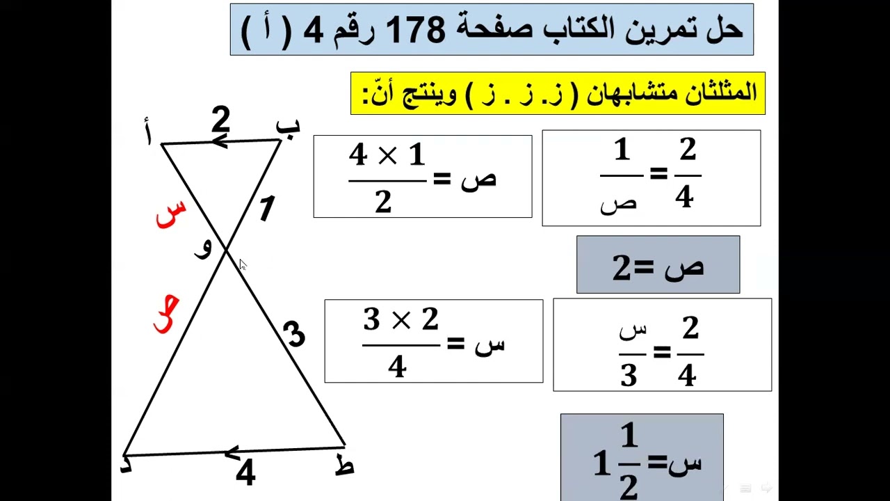 التشابه ابريل 2024  تمارين عامة الجزء الأول
