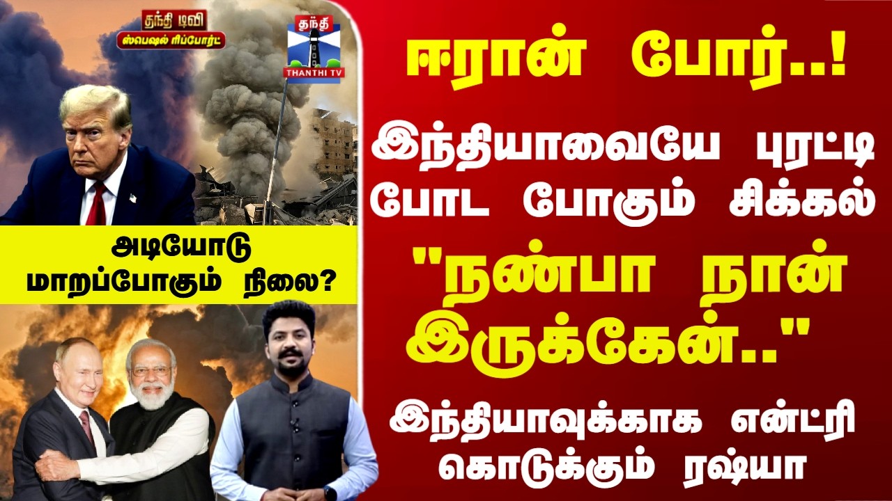 Special Report | ஈரான் போர்..! இந்தியாவுக்காக என்ட்ரி கொடுக்கும் ரஷ்யா - அடியோடு மாறப்போகும் நிலை?