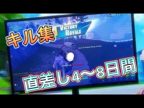 フォートナイト　直差し４日～８日のキル集　BGM無し