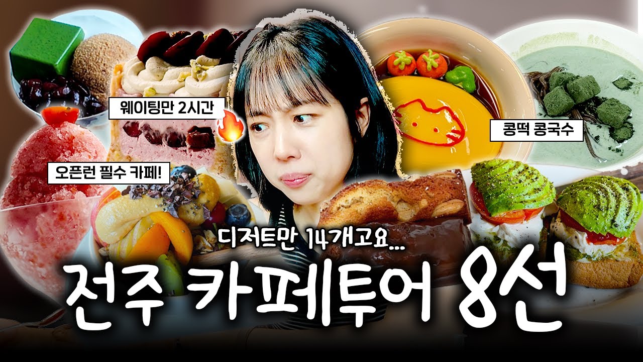 디저트가 존맛인, 전주 꼭 가야하는 카페 추천 8곳🥵🥵