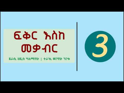 Fikir Eske Mekabir Part 3 ፍቅር እስከ መቃብር ክፍል 3 