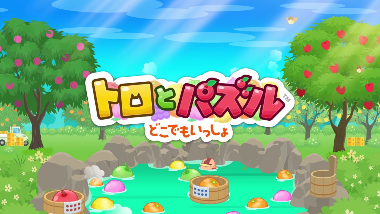 どこでもいっしょ パズル トロ と