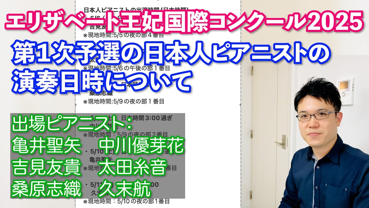 エリザベート王妃国際コンクール】第1次予選の日本人ピアニストの演奏