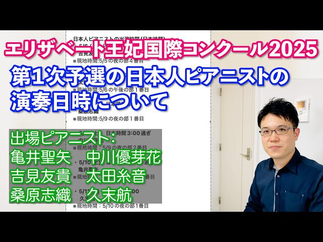 エリザベート王妃国際コンクール】第1次予選の日本人ピアニストの演奏