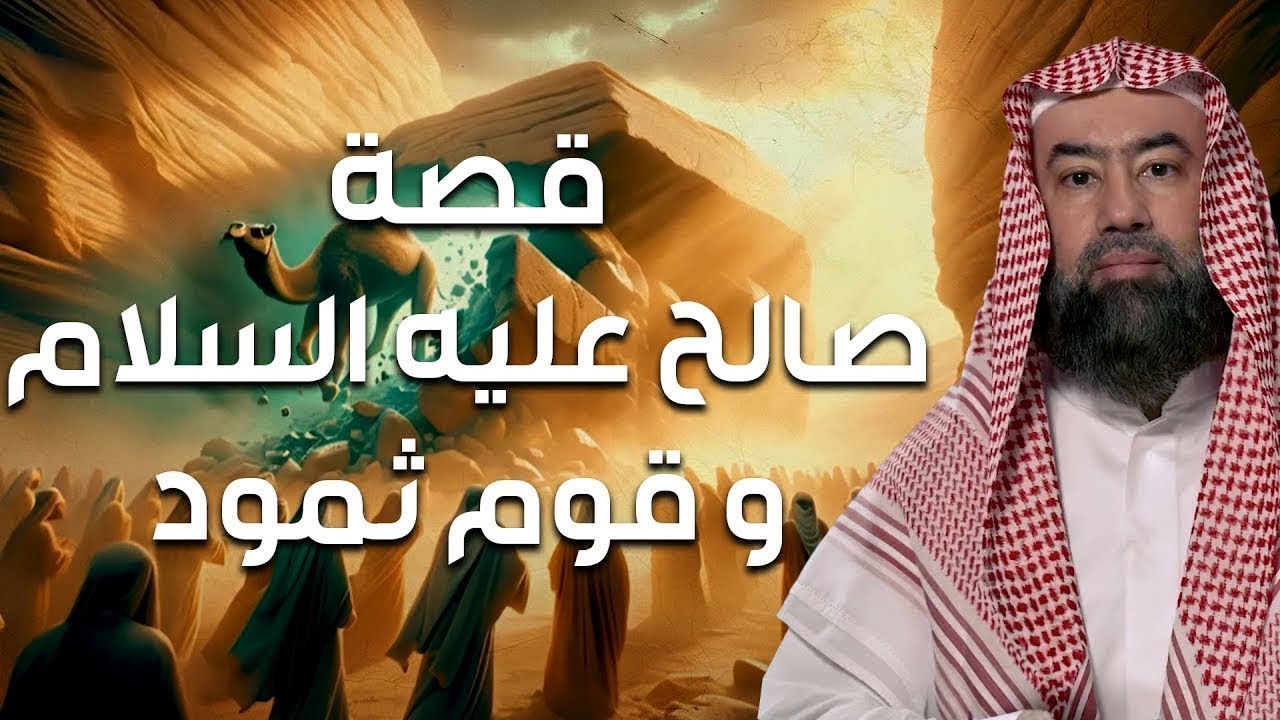 نبيل العوضي | قصة نبي الله صالح عليه السلام و إستكبار قوم ثمود و كيف أهلكهم الله