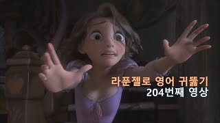 Tangled 204. 대사는 있어도 자막없고요. 들리는 지 확인하는 무자막 부터 시작합니다.
