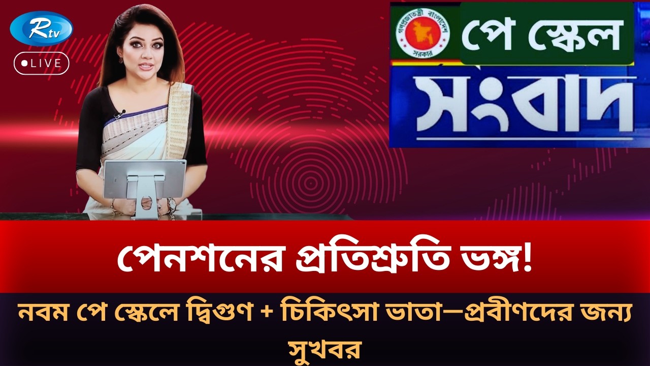 পেনশনের প্রতিশ্রুতি ভঙ্গ! নবম পে স্কেলে দ্বিগুণ — প্রবীণদের জন্য সুখবর | Pay Scale 2026 | RTV NEWS