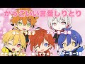 【動画】イケボ5人でかっこいい言葉しりとりしたはずが・・・？