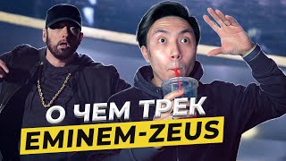 РАЗБОР ТРЕКА EMINEM - ZEUS с Веней Пак ЧАСТЬ 1 I LinguaTrip TV