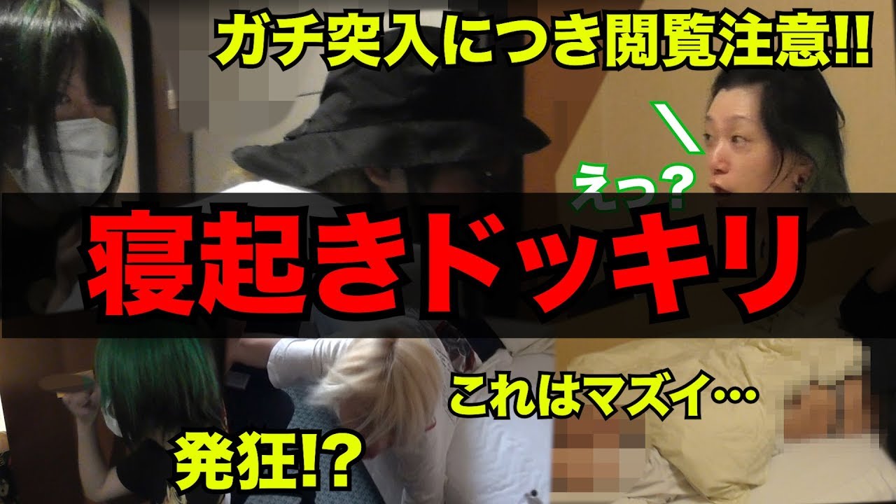 【ドッキリ】ハヤトとコドモドラゴンメンバーの寝込みを襲ってきた【己龍 九条武政】