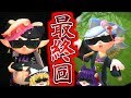 【ゆっくり実況】まさかの衝撃の最終回！？感動のラストなんじゃなイカ!?【スプラトゥーン2/Splatoon2】