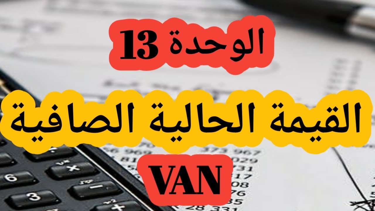الوحدة 13 : القيمة الحالية الصافية (VAN)