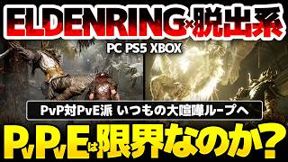 【Mistfall Hunter】ハクスラトレハン要素ありのエルデンリング風脱出系:PvPとPvE派 無事いつもの大喧嘩ループへ:鬼門PvPvEにおいて、皆がWinWinとなる成立条件はあるのか?