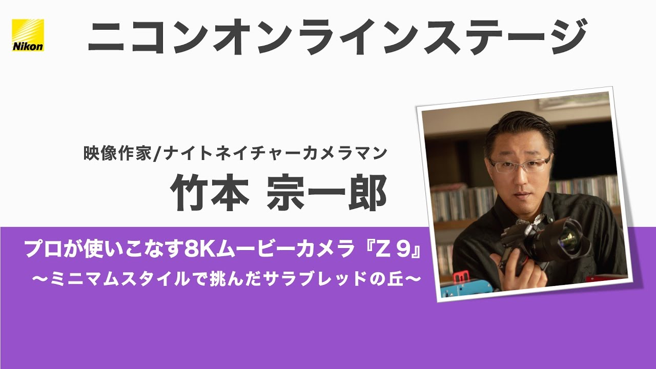 竹本 宗一郎 プロが使いこなす8kムービーカメラ Z 9 ミニマムスタイルで挑んだサラブレッドの丘 ニコンcp 22オンライン Youtube