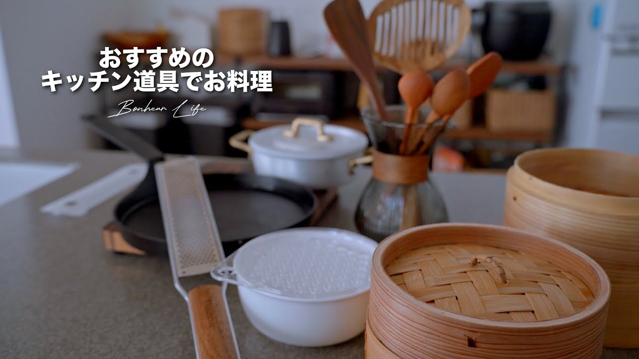 お気に入りのキッチングッズでの料理