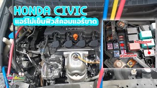 แอร์ไม่เย็นฟิวส์ขาดต้นเหตุของปัญหา | HondaCivic