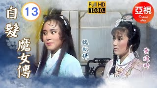 [Atv武打劇 ] 白髮魔女傳  13/20 | 魏忠賢閹黨獨攬朝政殘害忠良 | 魏秋樺 | 曾偉權 | 陳觀泰 | 黃造時 |粵語中字|亞視經典劇集|Asia Tv Drama|亞視 1986