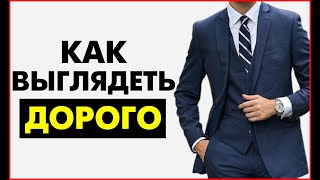 КАК ВЫГЛЯДЕТЬ ДОРОГО? 7 Простых Секретов Как Стильно Одеться НЕ ПОКУПАЯ Дорогую Одежду!