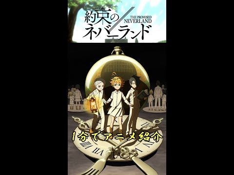 【1分でアニメ紹介】約束のネバーランド【ゆっくり解説】#Shorts