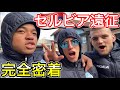 [vlog]サッカー選手を目指す18歳の1日。「セルビア遠征完全密着」。