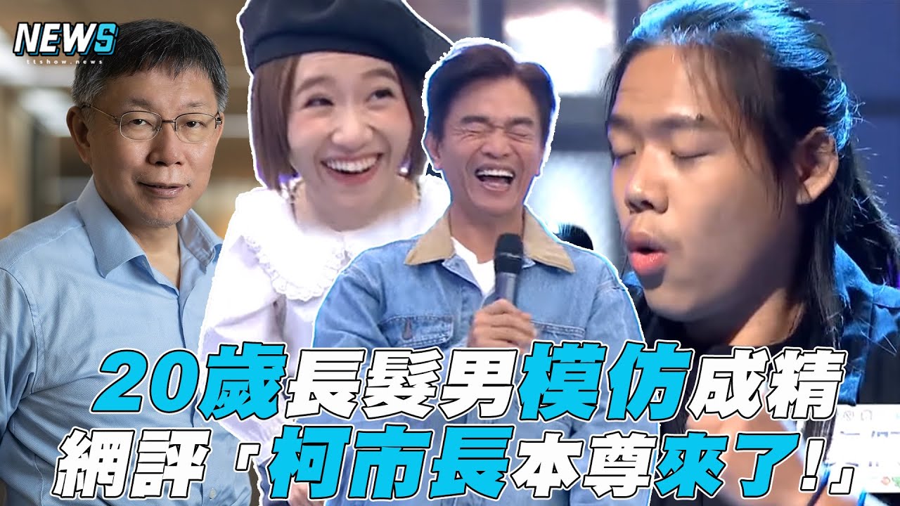 【綜藝大熱門】20歲長髮男模仿成精 網評「柯市長本尊來了!」
