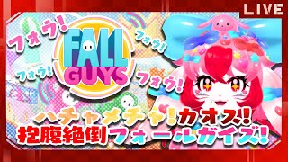 【FallGuys】帰ってきた!愛紅の珍プレイガイズ!【生配信】