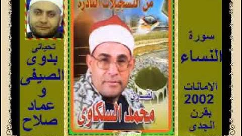 الشيخ محمد السلكاوى سورة النساء الامانات 2002 بقرن الجدى