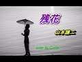 残花(ざんか)山本譲二 ★ CHu