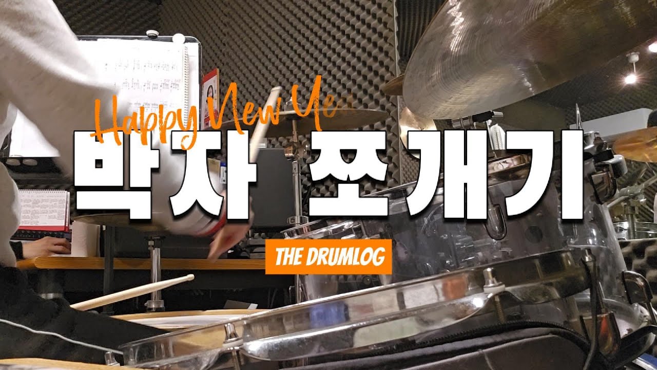 1박에 8번… 박자 쪼개기 맞겠지? | The DrumLog Ep.15