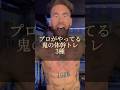 【多分みんな出来ない体幹トレーニング】#トレーニング #体幹トレーニング #shorts