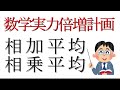 ★数学実力倍増計画　M００２「相加相乗平均」