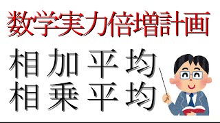 ★数学実力倍増計画　M００２「相加相乗平均」
