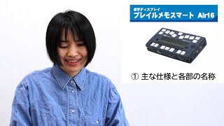 えみスマイル！「ブレイルメモスマート Air16」～① 主な仕様と各部の