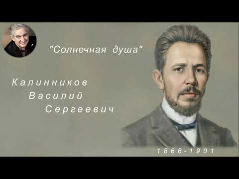 М.Казиник. Русский композитор С В  Калинников