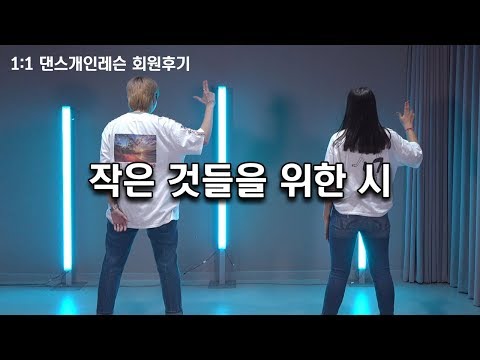 1:1 개인레슨 후기 | BTS(방탄소년단) - Boy With Luv(작은 것들을 위한 시) Cover Dance