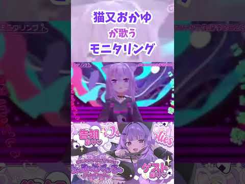 モニタリングを歌う猫又おかゆ【猫又おかゆ/ホロライブ切り抜き】　#説明欄