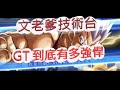 「七龍珠激戰傳說」文老爹技術台又來啦！看看GT隊到底有多強悍？dragon ball legends ドラゴンボール