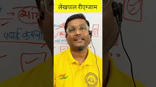 लेखपाल रीएग्जाम 😱#lekhpal #upsssc #upsssclekhpal #upsssclekhpalbharti