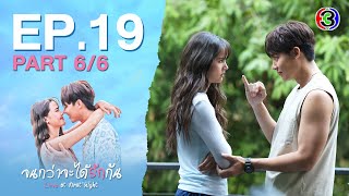 จนกว่าจะได้รักกัน Love at first night EP.19 ตอนที่ 6/6 | 27-05-67 | Ch3Thailand