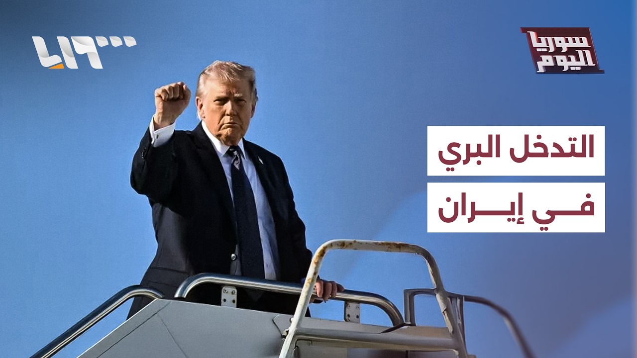 ترمب ينفي التدخل البري في إيران، ما البديل عنه؟ | سوريا اليوم