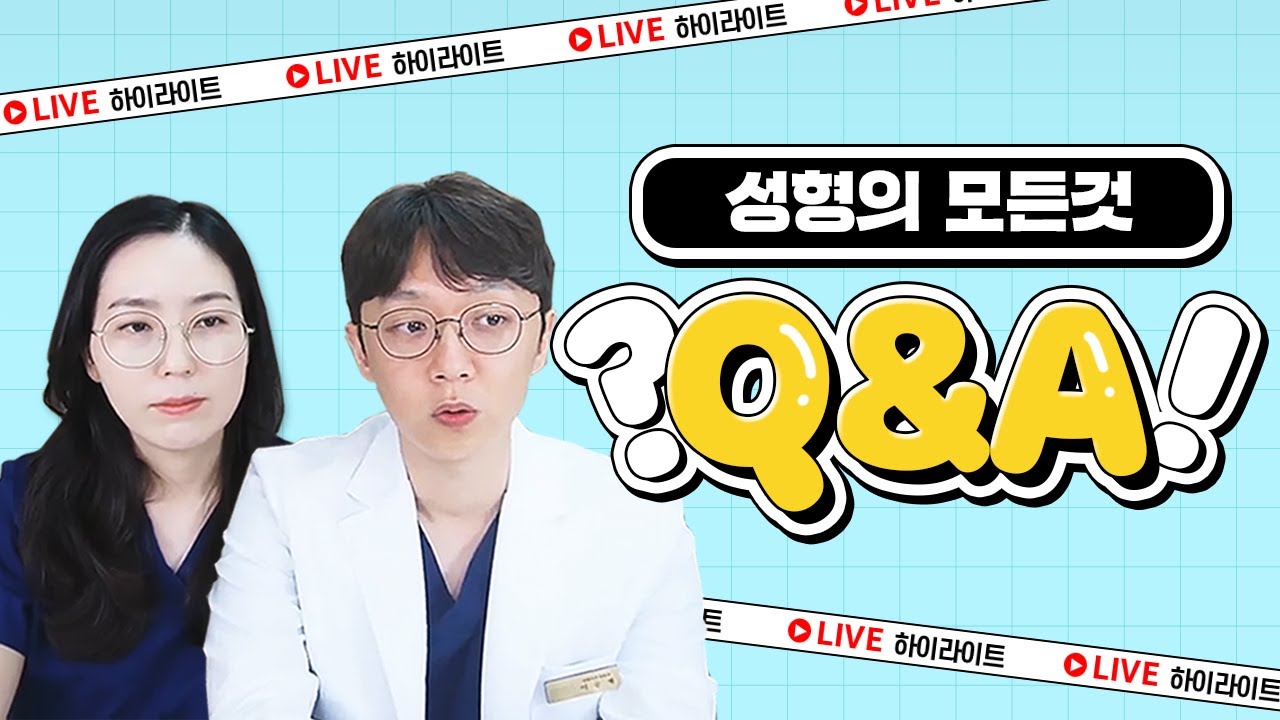 [눈,코,가슴,윤곽성형] 가장 궁금한 질문들만 모았다! 성형의 모든 것! 라이브 하이라이트🎬