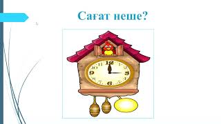 Сағат неше?  4 сынып