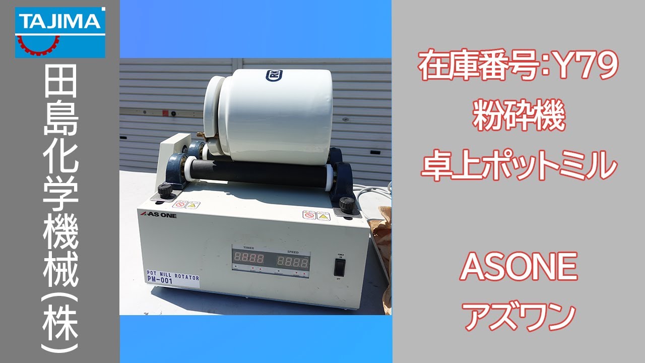 ポットミル機 | 陶芸ショップ.コム ⁄ PTA-02 田島化学機械 0 粘度工芸 