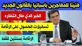 هنيئا للمهاجرين باسبانيا تمت المصادقة على قانون الهجرة الجديد /تسهيلات في الحصول على الاقامة