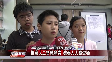 1061211【中嘉新聞】推廣人工智慧產業 機器人大賽登場