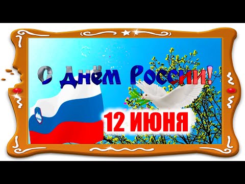 С Днём России 12 июня 2021 Пусть Россия процветает! Очень красивое музыкальное видео поздравление
