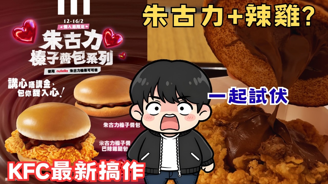 【伏味濃】❤️情人節限定🍫朱古力榛子醬巴辣雞腿包！到底係甜入心定係伏入魂？😰